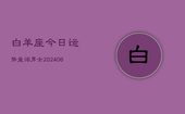白羊座今日运势查询男女(6月22日)