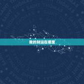 我的财运在哪里，今日属兔的财运