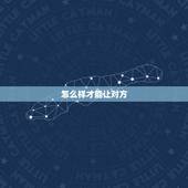 怎么样才能让对方，怎么样才能让对方彼此了解