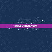 我想改个名字换个运气，改了名字里的偏旁对一个人的运气有影响吗