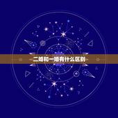 二婚和一婚有什么区别，一婚和二婚的感情区别