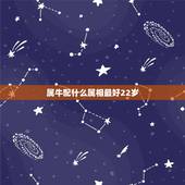 属牛配什么属相最好22岁，属牛的和什么属相最配最合适呢
