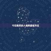 今日属虎的人麻将最佳方位，今日麻将方位东北方位属猪人应坐哪个位置最好