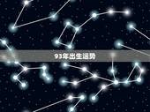 93年出生运势，1993年出生的人在今年的运势如何？