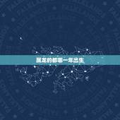 属龙的都哪一年出生，属龙的都是哪年出生的