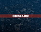 岗位匹配度怎么回答，公安局文职工作面试，自我介绍，对岗位的认识，以及岗