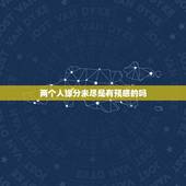 两个人缘分未尽是有预感的吗，两个人的感情是靠缘分定的嘛