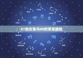 87的女兔与88的男龙婚配，87年兔女三月初六和88年龙男九月婚配好吗