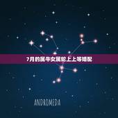 7月的属牛女属蛇上上等婚配，属牛女和属蛇男的姻缘婚配