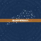 能让狮子男哭的女人，女生对狮子男表白，让狮子男听的很心痛，狮子男会怎样