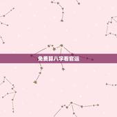 免费算八字看官运，八字如何看官运