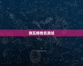 测五格姓名测试，姓名测试打分生辰八字