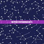 婚外情只有性能维持多久，婚外情能维持多长时间