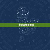 一生大运免费查询，老黄历免费算十年大运