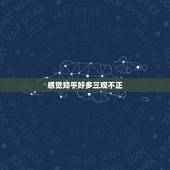感觉知乎好多三观不正，知乎上的人都是些什么人，跟百度知道平台比有什么区
