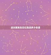 送女朋友生日红包送多少合适，女朋友生日发多少红包合适 生日微信红包怎么