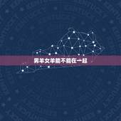 男羊女羊能不能在一起，喜欢一个人却不能在一起