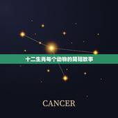 十二生肖每个动物的简短故事，十二生肖牛的故事最短