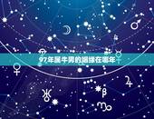97年属牛男的姻缘在哪年，97属牛女的属相婚配表