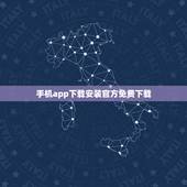 手机app下载安装官方免费下载，12306手机app下载最新版本？