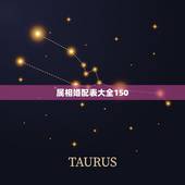 属相婚配表大全150，属相婚配