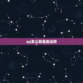 qq怎么看星座运势，怎么用QQ看星座运势