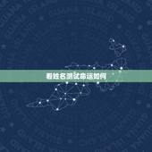 看姓名测试命运如何，姓名配对测试婚姻免费