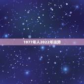 1977年人2022年运势，1977年属蛇人2021年运势