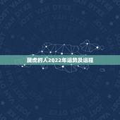属虎的人2022年运势及运程，1950年属虎2022年运势及运程？