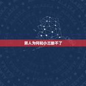 男人为何和小三断不了，我们是情人关系在一起3年了，他不想继续了，可是我
