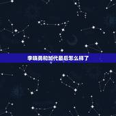 李晓勇和加代最后怎么样了，李晓勇和加代最后结果