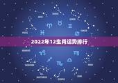 2022年12生肖运势排行，2021年各个生肖运势都如何？哪几个的运势