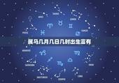 属马几月几日几时出生富有，属猴几月份生的命更好