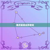 雅虎星座运势查询，星座的每天运程在哪查.