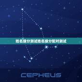 姓名缘分测试姓名缘分配对测试 测另一半的姓名超准