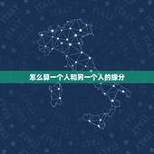 怎么算一个人和另一个人的缘分，我想知道自己，和另一个人的默契是多少该怎