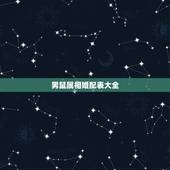 男鼠属相婚配表大全，72年属鼠男性和什么属相的女性配婚最好