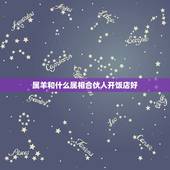 属羊和什么属相合伙人开饭店好，属羊的人跟什么生肖合伙人最好