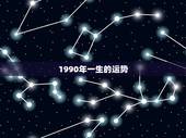 1990年一生的运势，1990年出生财运好不好