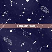 天蝎座6月1日运势，天蝎座六月的运势如何