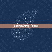 2002属马女孩一生命运，新历，出生2002年6月5日，属马的女生，桃
