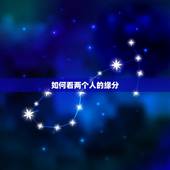 如何看两个人的缘分，怎样才能知道两个人到底有没有缘分