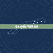 姓名婚姻配对免费测试，姓名配对测婚姻灵不灵