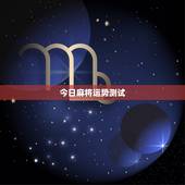 今日麻将运势测试，测试今天打麻将运气