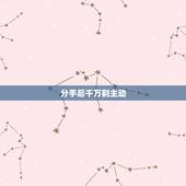 分手后千万别主动 ，男人没放下女人的表现
