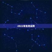 2022年生效运势，生肖狗2022年运势