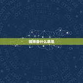 祖师香什么意思，给祖师爷上香中面间短两边长是什么意思