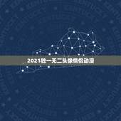 2021独一无二头像情侣动漫，求动漫情侣头像，要高清完整大图的，静态动