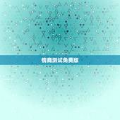 情商测试免费版，情商测试的