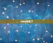 1984穷死了，1984多大